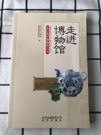 走进博物馆：北京地区博物馆大全