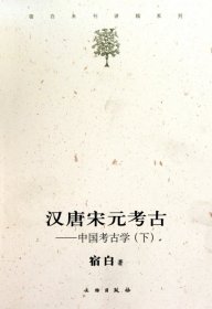 汉唐宋元考古（下）：宿白未刊讲稿系列