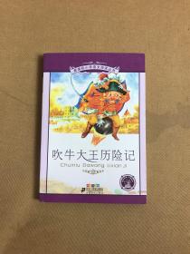 新课标小学语文阅读丛书：吹牛大王历险记（彩绘注音版）