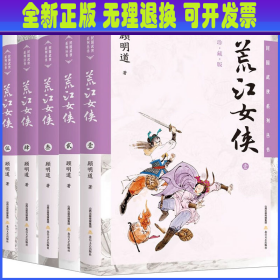 荒江女侠(全5卷)(插画版) 顾明道著 北岳文艺出版社