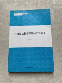 马克思法哲学理论的当代意义