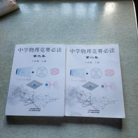中学物理竞赛必读 第二卷、三卷