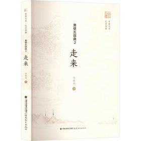 走来 宗教 白撞雨 新华正版