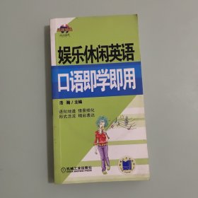 娱乐休闲英语口语即学即用