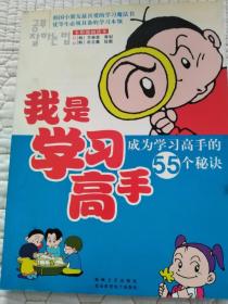 我是学习高手:成为学习高手的55个秘诀:全彩漫画读本