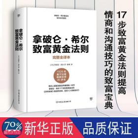 拿破仑·希尔成功法则：一部系统的成功哲学，年轻人必修的16堂课。