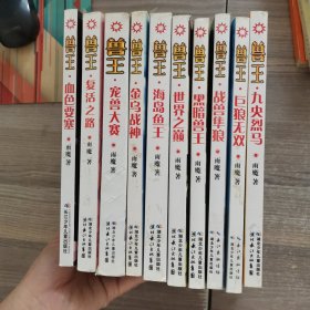 兽王：九央烈马、巨狼无双、战兽隼狼、黑暗兽王、世界之巅、海岛鱼王、金乌战神、宠兽大赛、复活之路、血色要塞【10本】