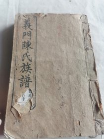 義门陈氏族谱卷八