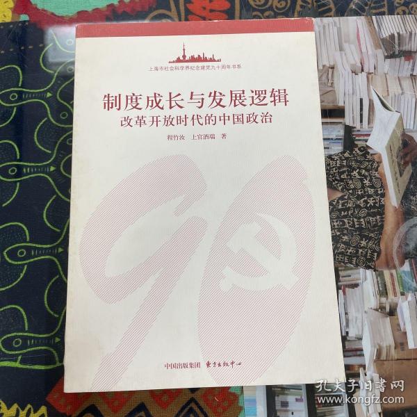 制度成长与发展逻辑:改革开放时代的中国政治