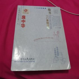 庞中华楷书入门基础训练