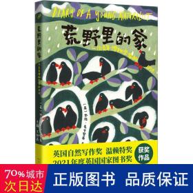 荒野里的家：一位青年博物学家的日记（自然文学译丛）（这是独属于自闭症的细腻与诗意。2021年英国图书奖、2020年温赖特自然写作奖获奖作品，展现自然与家人之爱的治愈力量。）