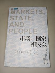 市场、国家和民众 : 公共政策经济学  一版一印