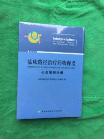 临床路径治疗药物释义：心血管病分册