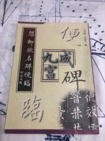 颜柳欧名碑便临（九成宫碑）