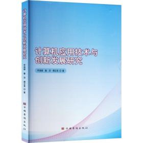 计算机应用技术与创新发展研究 网络技术 李淑娣,鲁洋,傅正英 新华正版