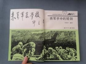 将军手中的短剑