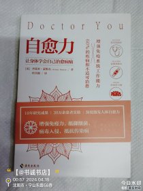 自愈力：10年研究成果、30万余患者实验，增强免疫系统工作能力，防病毒、保健康关键靠自己。