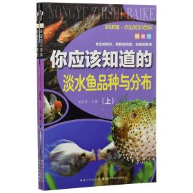 悦读馆:农业知识百科--你应该知道的淡水鱼品种与分布(上下册)