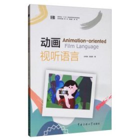 二手正版动画视听语言 刘书亮 中国传媒大学出版社