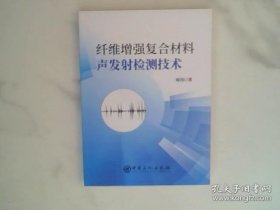 纤维增强复合材料声发射检测技术