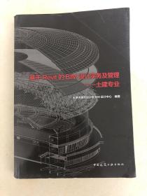 基于Revit的BIM设计实务及管理——土建专业