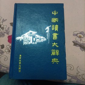 中国读书大辞典