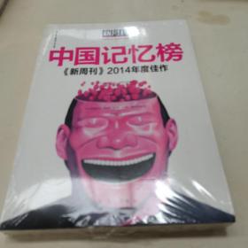 中国记忆榜 新周刊2014年度佳作(全新)