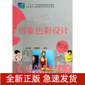 形象色彩设计(第二版)/艾行爽 熊文婧