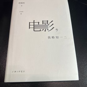 电影，我略知一二