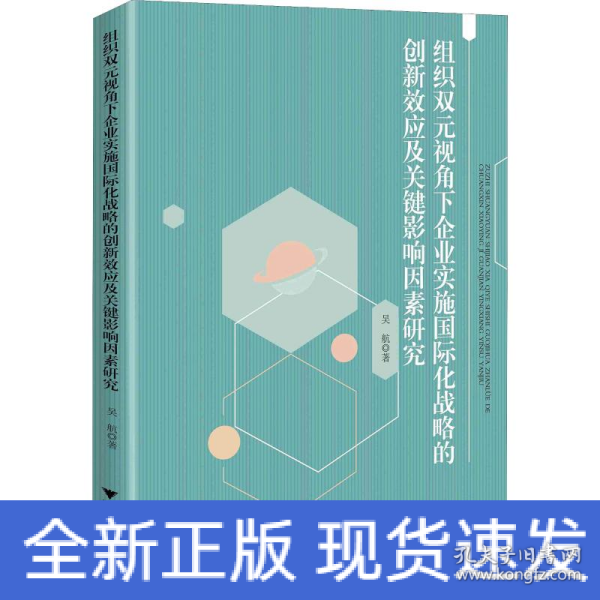 组织双元视角下企业实施国际化战略的创新效应及关键影响因素研究