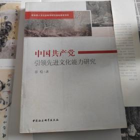 中国共产党引领先进文化能力研究