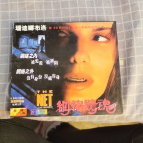 网络惊魂DVD