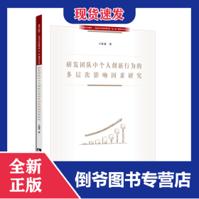 研發(fā)團(tuán)隊(duì)中個(gè)人創(chuàng)新行為的多層次影響因素研究/建黨百年獻(xiàn)禮西南大學(xué)經(jīng)濟(jì)管理學(xué)院雙一