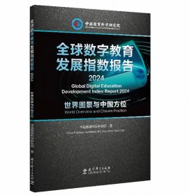 全球数字教育发展指数报告2024——世界图景与中国方位