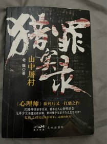 猎罪实录：山中屠村 (《心理师》系列后又一扛鼎之作 民国神探猎罪实录 无辜少女惨遭凌虐 复仇之刃究竟来自谁手)