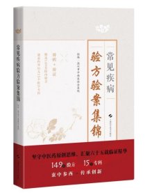 常见疾病验方验案集锦 上海科学技术出版社