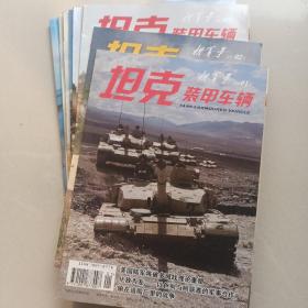 坦克装甲车辆新军事2021年第1，2，3，4，5，6，9，10，12期（共9本）