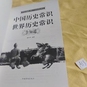 中国历史常识.世界历史常识全知道.