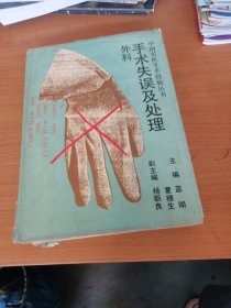 中國(guó)名醫(yī)手術(shù)經(jīng)驗(yàn)叢書(shū)：外科手術(shù)失誤及處理