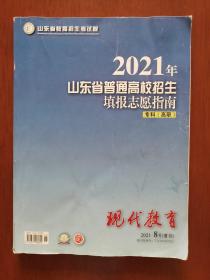 现代教育（2021年8月增刊）——2021年山东省普通高校招生填报志愿指南（专科）（内有少量笔迹）