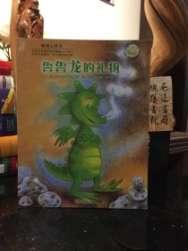 暖暖心绘本（第4辑）：鲁鲁龙的礼物