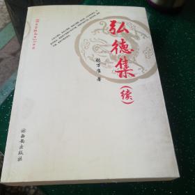 弘德集（续）