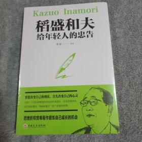 稻盛和夫给年轻人的忠告（32开平装）