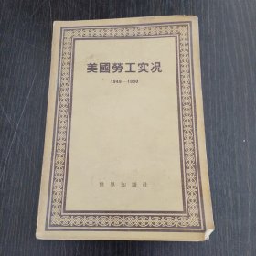 美国劳工实况1949-1950