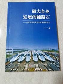 做大企业发展的铺路石——改革开放与青岛企业家现象札记