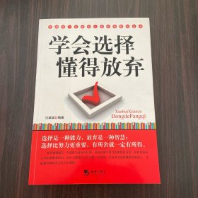 学会选择 懂得放弃