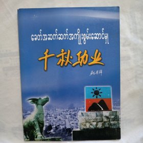 功业千秋 (16开平装画册共42页)