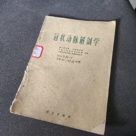 冠状动脉解剖学