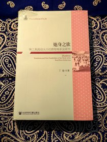 她身之欲：珠三角流动人口社群特殊职业研究