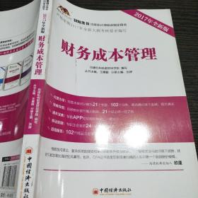 2017年初始条件注册会计师培训指定用书 财务成本管理